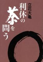 利休の茶を問う