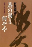 茶の湯とは何ぞや : 禅僧、茶の心を問う