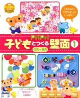 PriPri子どもとつくる壁面 : 「みてみて!できたよ!」がいっぱい! 1 (4月～9月) ＜Pripriブックス＞