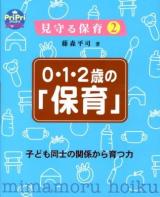 0・1・2歳の「保育」 : 子ども同士の関係から育つ力 ＜PriPriブックス  見守る保育 2＞