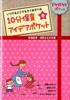 10分保育アイデアポケット 春 ＜PriPriポケット＞