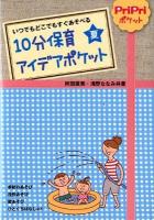 10分保育アイデアポケット 夏 ＜PriPriポケット＞