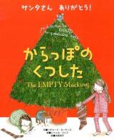 からっぽのくつした : サンタさんありがとう!