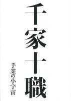 千家十職 : 手業の小宇宙
