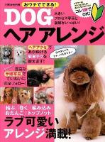 おウチでできる!DOGヘアアレンジ : ラブ可愛いアレンジ満載! ＜別冊家庭画報＞
