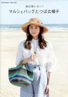 マルシェバッグとつば広帽子 : 毎日使いたい! ＜別冊家庭画報  手編み時間＞