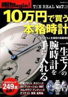 10万円で買う本格時計 ＜BIGMANスペシャル＞