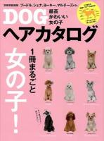 最高かわいい女の子DOGヘアカタログ ＜別冊家庭画報＞