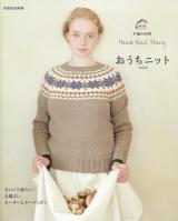 おうちニット vol.4 ＜別冊家庭画報  手編み時間＞