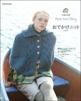 おでかけニット vol.4 ＜別冊家庭画報  手編み時間＞