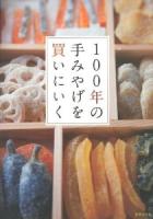 100年の手みやげを買いにいく