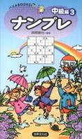 ナンプレ 中級編3 ＜パズルBOOKS 133＞