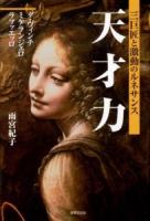 天才力 : 三巨匠と激動のルネサンス : ダ・ヴィンチ ミケランジェロ ラファエッロ