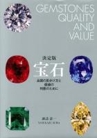 宝石 = GEMSTONES QUALITY AND VALUE : 品質の見分け方と価値の判断のために 決定版.