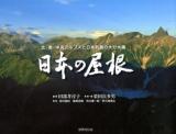 日本の屋根 : 北・南・中央アルプスと日本列島の大分水嶺