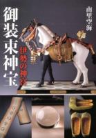 伊勢の神宮御装束神宝