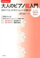 大人のピアノ超入門 : 初めてでも1か月でショパンが弾ける! : DVD book