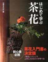 はじめて学ぶ茶花 : 茶花入門書の決定版