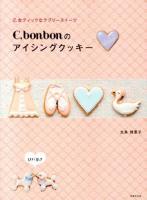 C.bonbonのアイシングクッキー : 乙女ティックなラブリースイーツ