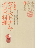 本当においしく作れる人気店のタイ・ベトナム・インド料理 ＜きちんと定番COOKING＞