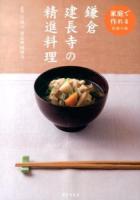 鎌倉建長寺の精進料理 : 家庭で作れる名刹の味