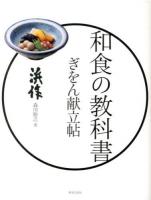 ぎをん献立帖 : 和食の教科書