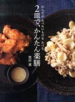 2皿で、かんたん薬膳 : からだがたべたいものをたべる