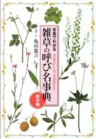 雑草の呼び名事典 : 写真でわかる : Walking with Wildflowers 散歩編