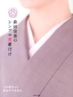 森田空美のシンプル美着付け