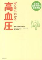 ゼロからわかる高血圧 ＜聖路加国際病院の健康講座 / 聖路加国際病院 監修＞
