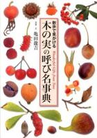 木の実の呼び名事典 : 散歩で見かける : Wonderful Gifts from Trees