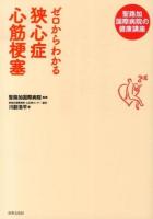 ゼロからわかる狭心症心筋梗塞 ＜聖路加国際病院の健康講座＞