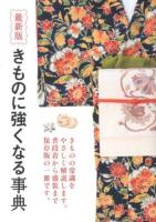 きものに強くなる事典 : 最新版 : きものの常識をやさしく解説します。普段着から盛装まで保存版の一冊です。