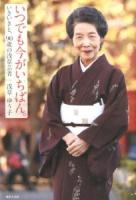 いつでも今がいちばん。 : いきいきと、90歳の浅草芸者