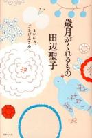 歳月がくれるもの : まいにち、ごきげんさん