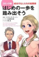 はじめの一歩を踏み出そう : 成功する人たちの起業術 : コミック版