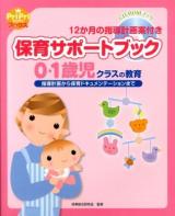 保育サポートブック0・1歳児クラスの教育 ＜PriPriブックス＞
