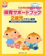 保育サポートブック2歳児クラスの教育 ＜PriPriブックス＞