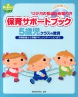 保育サポートブック5歳児クラスの教育 ＜PriPriブックス＞