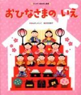 おひなさまのいえ ＜ワンダーおはなし絵本＞