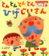 とんとんとんとんひげじいさん ＜ぷちワンダーえほん＞