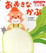 おおきなかぶ : ロシアの昔話より ＜ぷちワンダーえほん＞