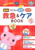 子どもの病気・けが救急&ケアBOOK : 最新版 : 保育園・幼稚園のイザというときに役だつ! ＜PriPriブックス＞