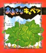 おおきなキャベツ ＜ワンダーおはなし絵本＞