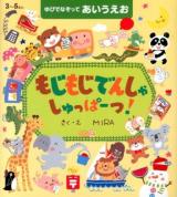 もじもじでんしゃしゅっぱーつ! : ゆびでなぞってあいうえお : 3～5さい
