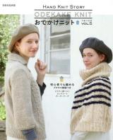 おでかけニット VOL.5 ＜別冊家庭画報  手編み時間＞
