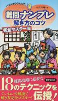 難問ナンプレ解き方のコツ 完全マスター編 ＜パズルBOOKS 139＞