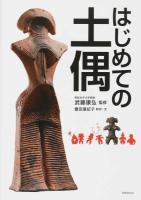はじめての土偶