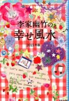 李家幽竹の幸せ風水 2015年版
