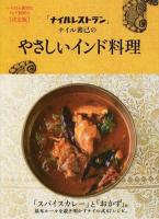 「ナイルレストラン」ナイル善己のやさしいインド料理